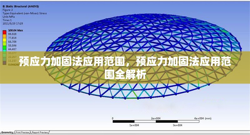 預應力加固法應用范圍，預應力加固法應用范圍全解析