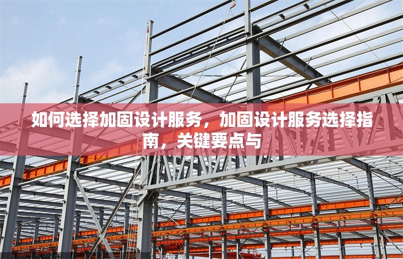 如何選擇加固設(shè)計服務(wù)，加固設(shè)計服務(wù)選擇指南，關(guān)鍵要點與 行業(yè)新聞 第6張