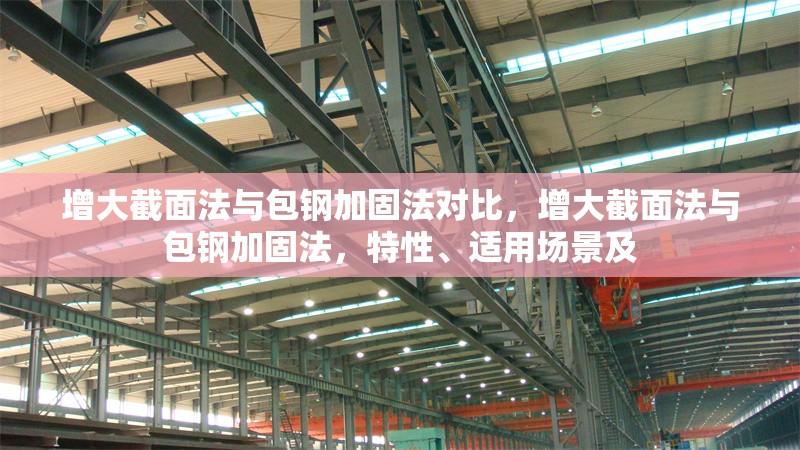 增大截面法與包鋼加固法對比，增大截面法與包鋼加固法，特性、適用場景及 行業(yè)新聞 第7張