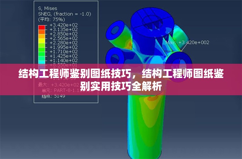 結(jié)構(gòu)工程師鑒別圖紙技巧，結(jié)構(gòu)工程師圖紙鑒別實用技巧全解析
