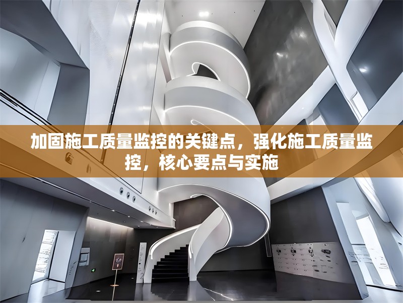 加固施工質(zhì)量監(jiān)控的關(guān)鍵點，強化施工質(zhì)量監(jiān)控，核心要點與實施 行業(yè)新聞 第6張
