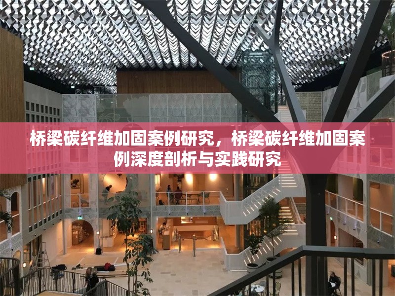 橋梁碳纖維加固案例研究，橋梁碳纖維加固案例深度剖析與實(shí)踐研究 行業(yè)新聞 第7張