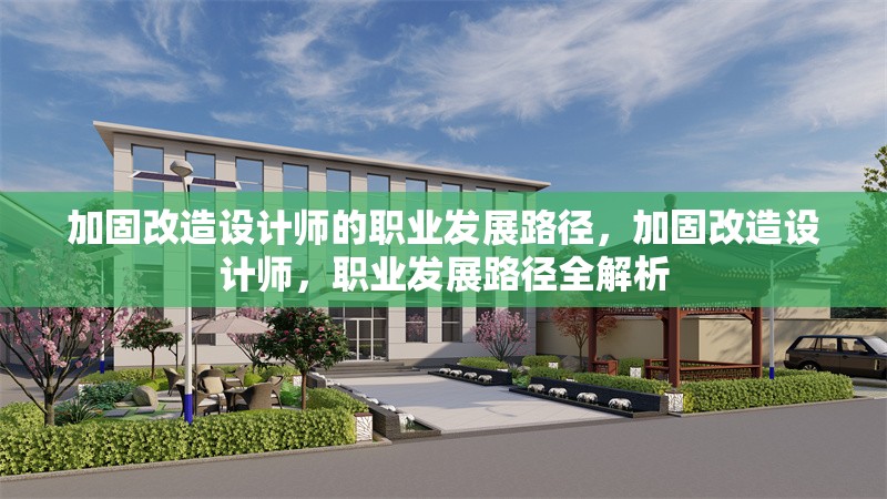 加固改造設(shè)計師的職業(yè)發(fā)展路徑，加固改造設(shè)計師，職業(yè)發(fā)展路徑全解析 行業(yè)新聞 第4張