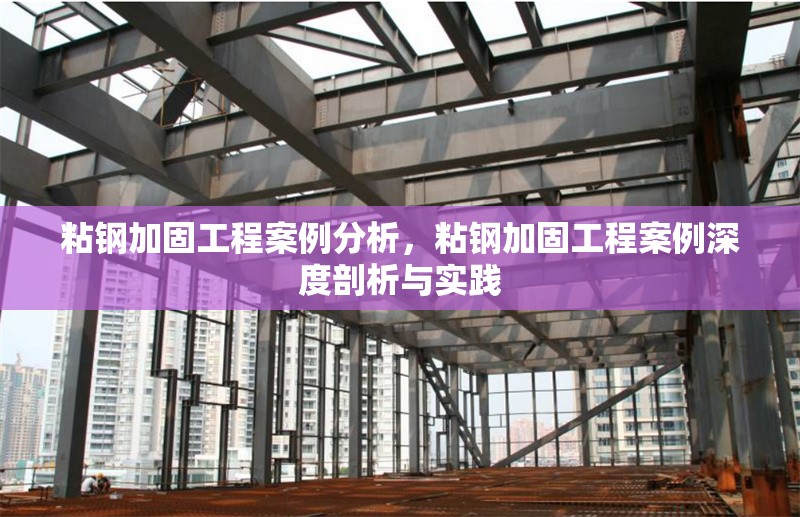 粘鋼加固工程案例分析，粘鋼加固工程案例深度剖析與實踐 行業(yè)新聞 第6張