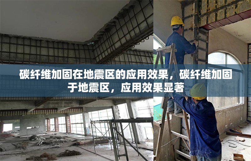碳纖維加固在地震區(qū)的應(yīng)用效果，碳纖維加固于地震區(qū)，應(yīng)用效果顯著 行業(yè)新聞 第6張