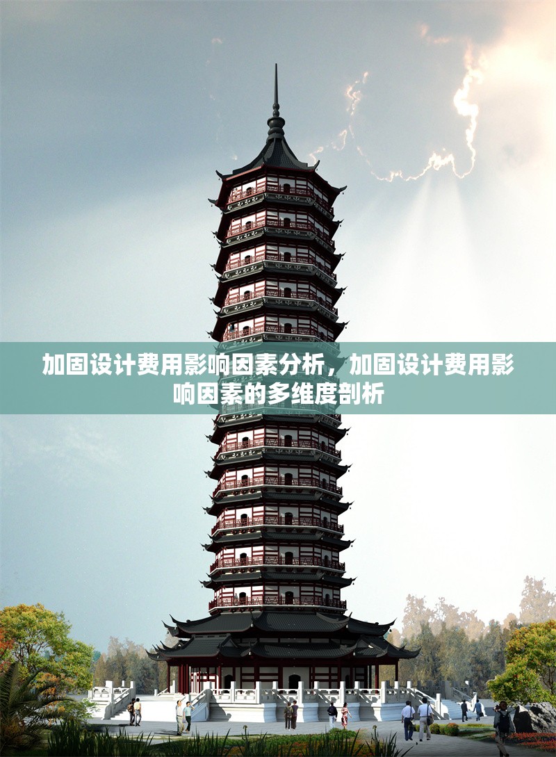 加固設(shè)計費用影響因素分析，加固設(shè)計費用影響因素的多維度剖析，加固設(shè)計費用的關(guān)鍵影響因素解析 行業(yè)新聞 第7張