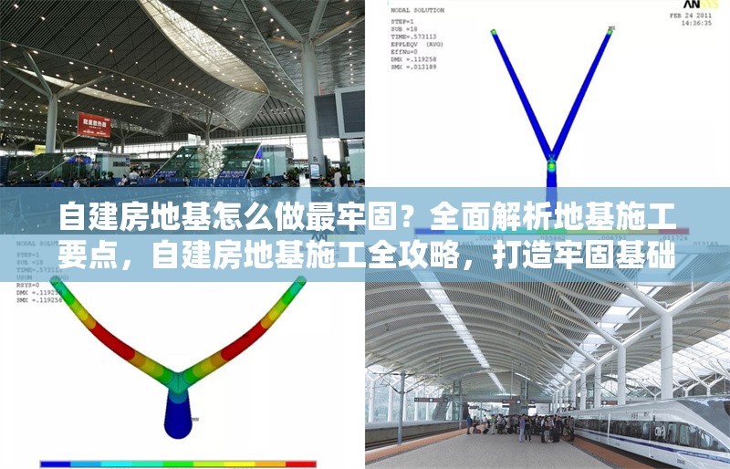 自建房地基怎么做最牢固？全面解析地基施工要點(diǎn)，自建房地基施工全攻略，打造牢固基礎(chǔ)的要點(diǎn)解析 行業(yè)新聞