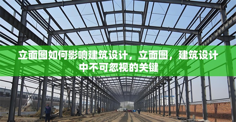 立面圖如何影響建筑設(shè)計，立面圖，建筑設(shè)計中不可忽視的關(guān)鍵 行業(yè)新聞 第6張