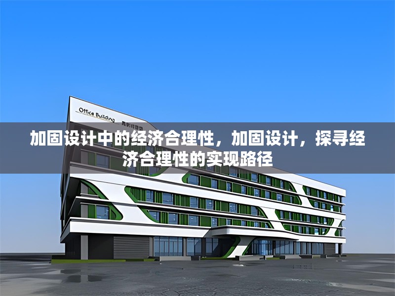 加固設計中的經(jīng)濟合理性，加固設計，探尋經(jīng)濟合理性的實現(xiàn)路徑 行業(yè)新聞 第1張
