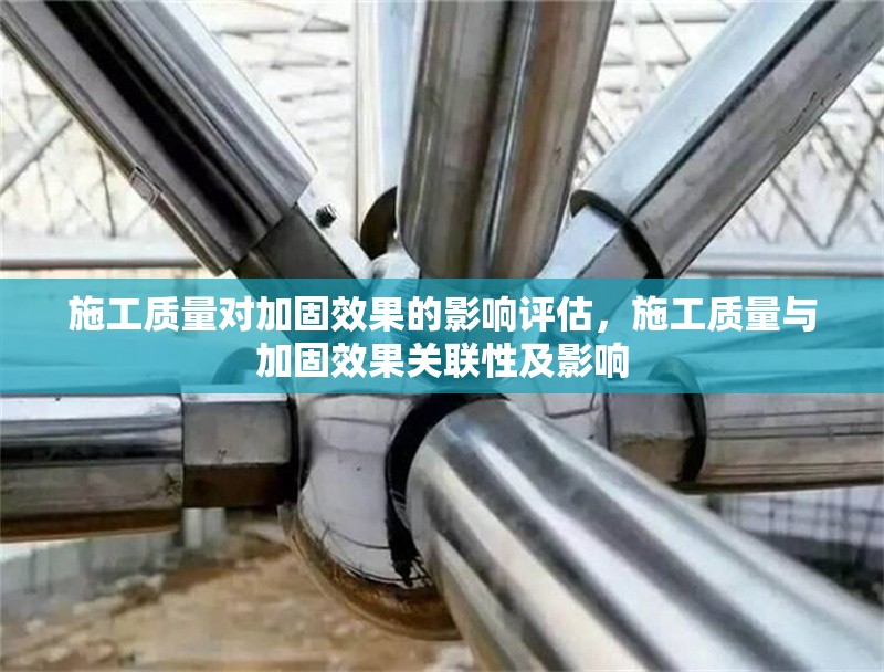 施工質(zhì)量對加固效果的影響評估，施工質(zhì)量與加固效果關(guān)聯(lián)性及影響 行業(yè)新聞 第6張