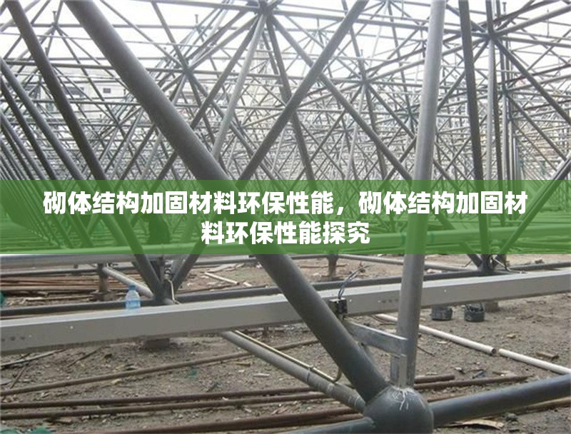 砌體結(jié)構(gòu)加固材料環(huán)保性能，砌體結(jié)構(gòu)加固材料環(huán)保性能探究 行業(yè)新聞 第3張