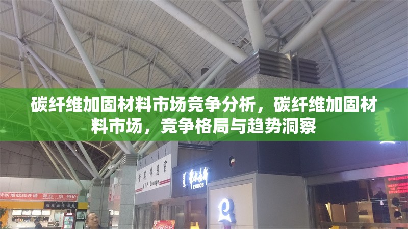 碳纖維加固材料市場(chǎng)競(jìng)爭(zhēng)分析，碳纖維加固材料市場(chǎng)，競(jìng)爭(zhēng)格局與趨勢(shì)洞察 行業(yè)新聞 第6張