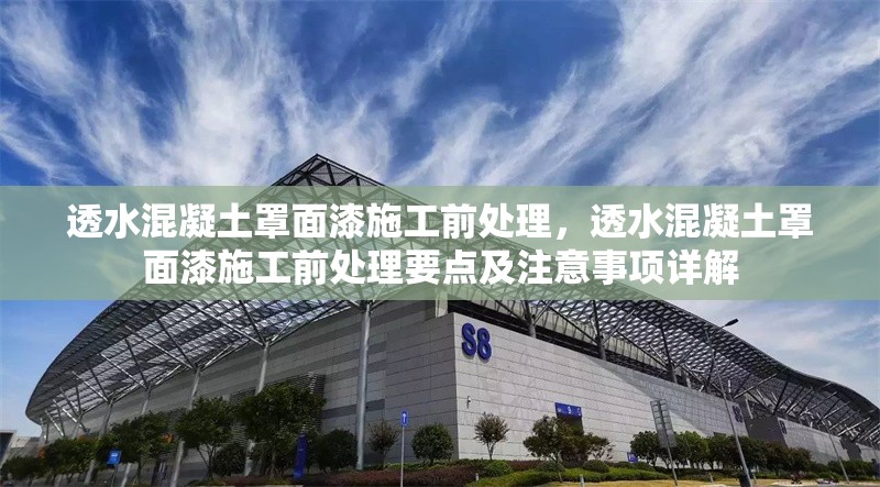透水混凝土罩面漆施工前處理，透水混凝土罩面漆施工前處理要點(diǎn)及注意事項(xiàng)詳解 行業(yè)新聞 第6張