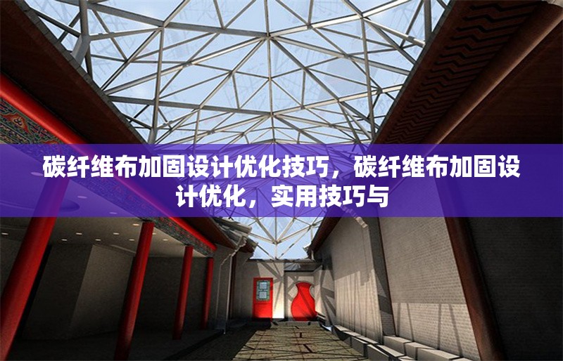 碳纖維布加固設(shè)計(jì)優(yōu)化技巧，碳纖維布加固設(shè)計(jì)優(yōu)化，實(shí)用技巧與 行業(yè)新聞 第4張