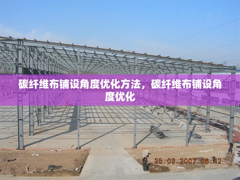 碳纖維布鋪設(shè)角度優(yōu)化方法，碳纖維布鋪設(shè)角度優(yōu)化