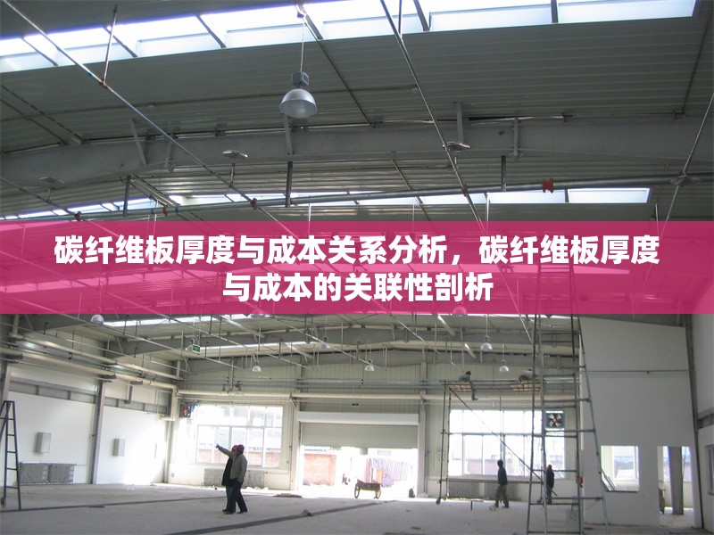 碳纖維板厚度與成本關系分析，碳纖維板厚度與成本的關聯(lián)性剖析 行業(yè)新聞 第6張