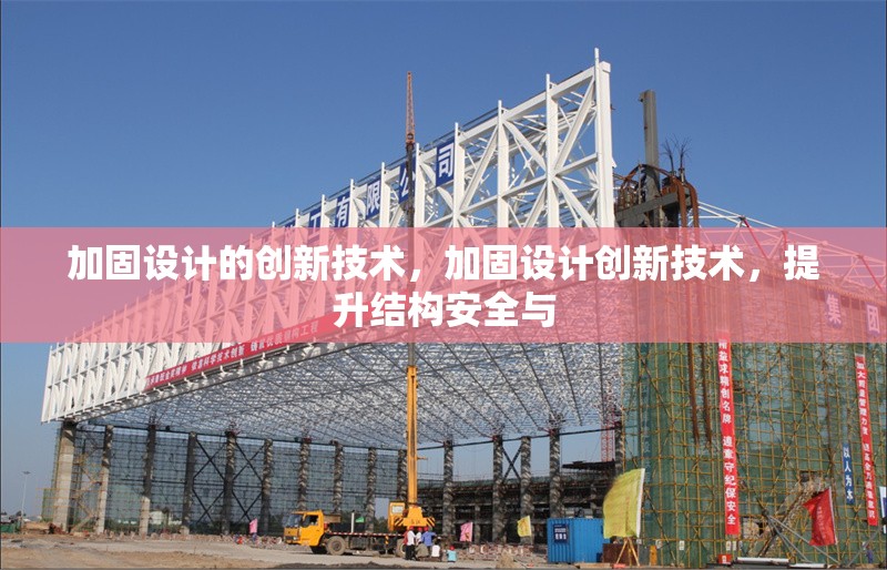 加固設(shè)計(jì)的創(chuàng)新技術(shù)，加固設(shè)計(jì)創(chuàng)新技術(shù)，提升結(jié)構(gòu)安全與 行業(yè)新聞 第6張
