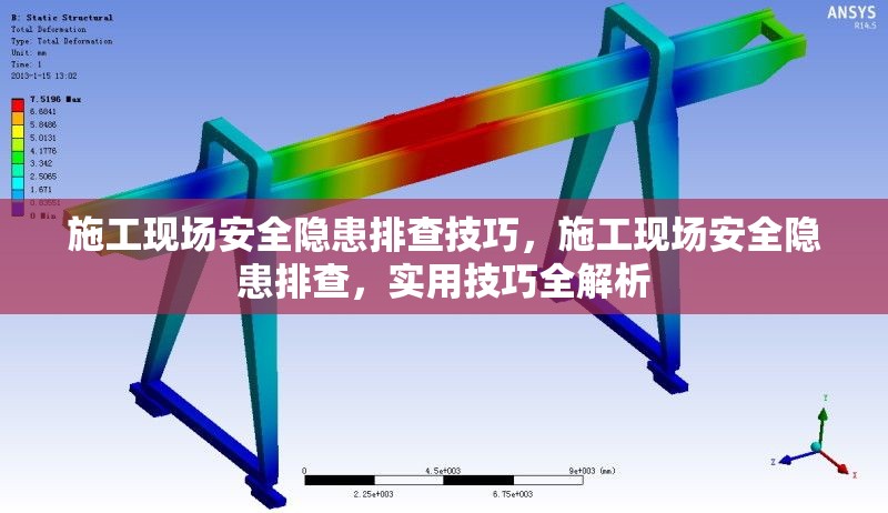 施工現(xiàn)場(chǎng)安全隱患排查技巧，施工現(xiàn)場(chǎng)安全隱患排查，實(shí)用技巧全解析