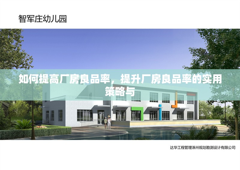 如何提高廠房良品率，提升廠房良品率的實(shí)用策略與