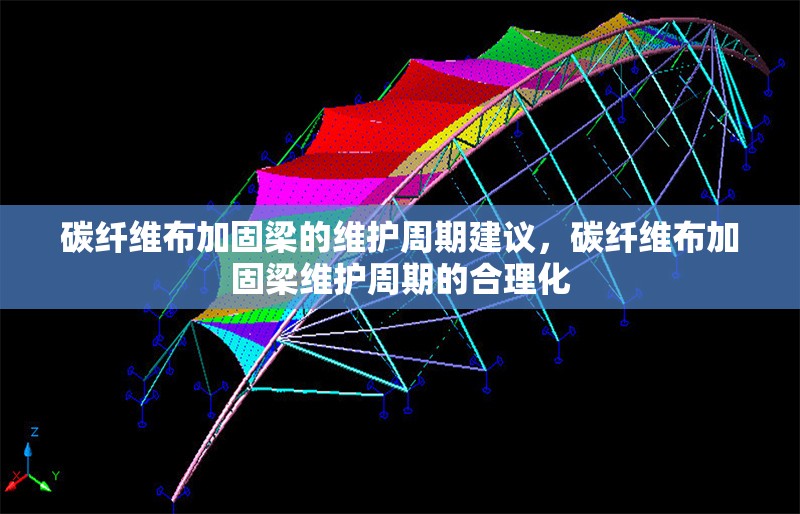 碳纖維布加固梁的維護(hù)周期建議，碳纖維布加固梁維護(hù)周期的合理化 行業(yè)新聞 第6張