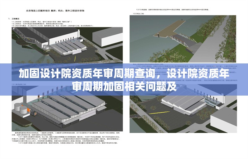 加固設(shè)計(jì)院資質(zhì)年審周期查詢，設(shè)計(jì)院資質(zhì)年審周期加固相關(guān)問題及 行業(yè)新聞 第6張