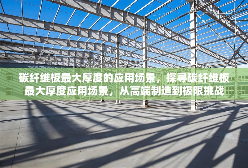 碳纖維板最大厚度的應(yīng)用場景，探尋碳纖維板最大厚度應(yīng)用場景，從高端制造到極限挑戰(zhàn) 行業(yè)新聞 第6張