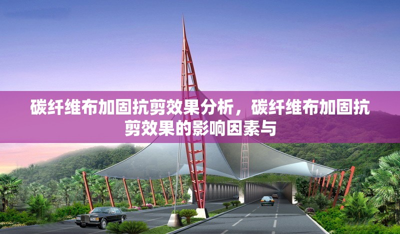碳纖維布加固抗剪效果分析，碳纖維布加固抗剪效果的影響因素與 行業(yè)新聞 第6張