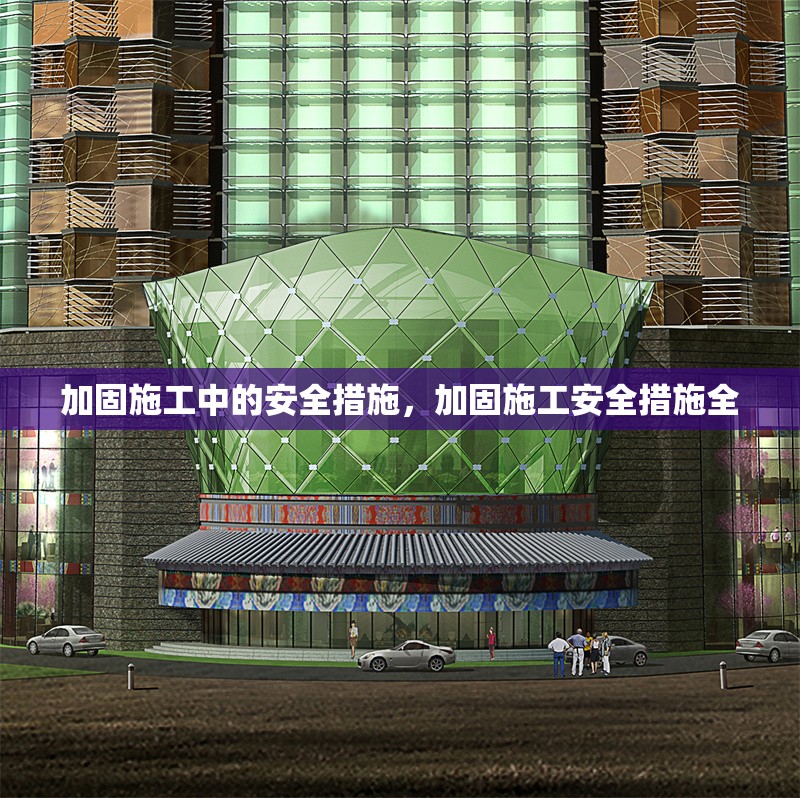 加固施工中的安全措施，加固施工安全措施全 行業(yè)新聞 第6張