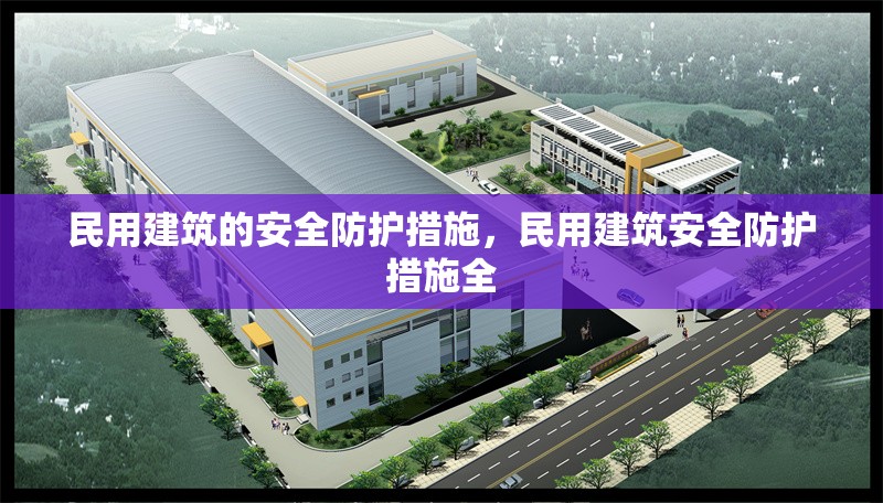 民用建筑的安全防護(hù)措施，民用建筑安全防護(hù)措施全 行業(yè)新聞 第6張