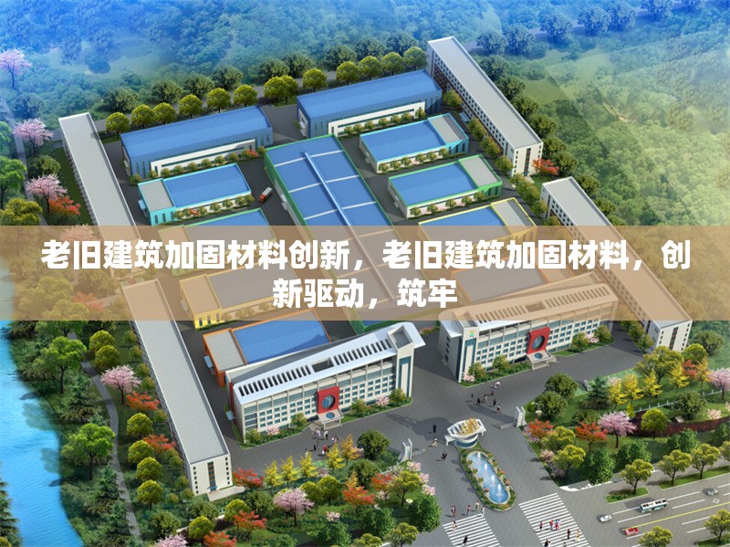 老舊建筑加固材料創(chuàng)新，老舊建筑加固材料，創(chuàng)新驅(qū)動，筑牢 行業(yè)新聞 第6張