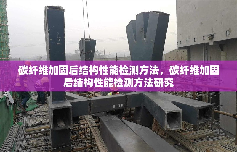 碳纖維加固后結(jié)構(gòu)性能檢測方法，碳纖維加固后結(jié)構(gòu)性能檢測方法研究 行業(yè)新聞 第1張