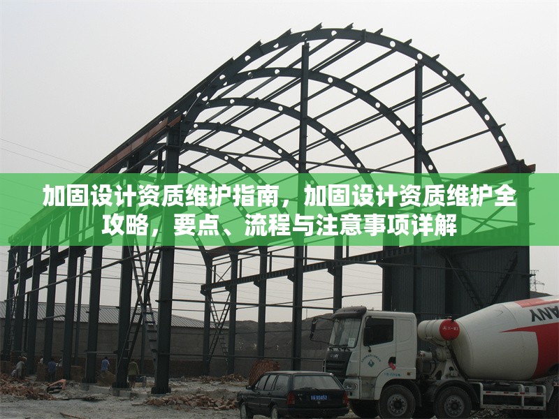 加固設(shè)計(jì)資質(zhì)維護(hù)指南，加固設(shè)計(jì)資質(zhì)維護(hù)全攻略，要點(diǎn)、流程與注意事項(xiàng)詳解 行業(yè)新聞 第6張