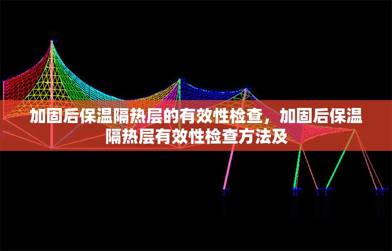 加固后保溫隔熱層的有效性檢查，加固后保溫隔熱層有效性檢查方法及