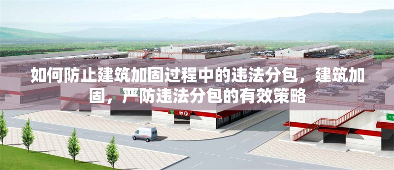 如何防止建筑加固過程中的違法分包，建筑加固，嚴防違法分包的有效策略 行業(yè)新聞 第5張