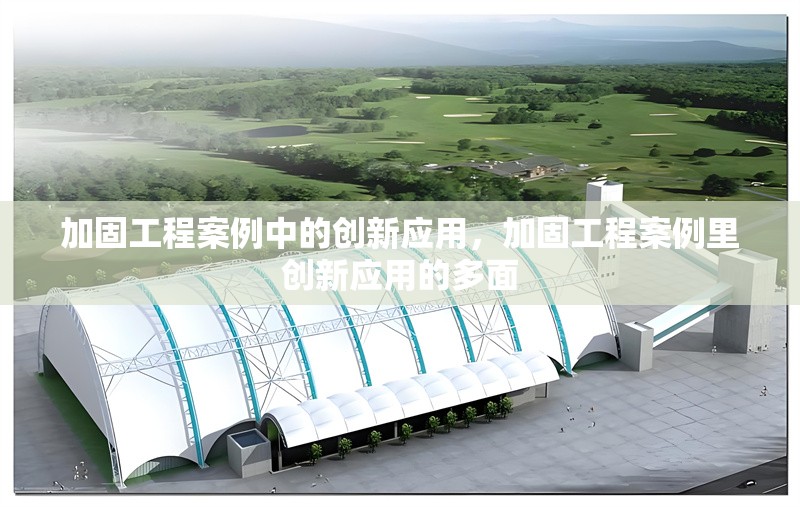 加固工程案例中的創(chuàng)新應(yīng)用，加固工程案例里創(chuàng)新應(yīng)用的多面 行業(yè)新聞 第6張
