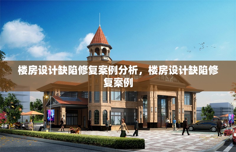 樓房設(shè)計(jì)缺陷修復(fù)案例分析，樓房設(shè)計(jì)缺陷修復(fù)案例 行業(yè)新聞 第7張