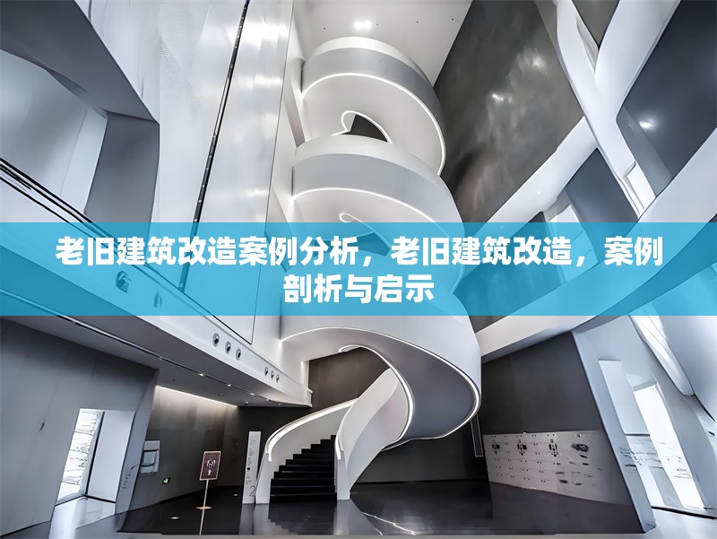 老舊建筑改造案例分析，老舊建筑改造，案例剖析與啟示 行業(yè)新聞 第6張