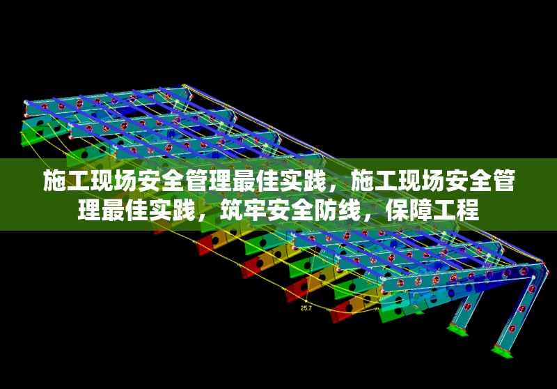 施工現(xiàn)場安全管理最佳實踐，施工現(xiàn)場安全管理最佳實踐，筑牢安全防線，保障工程 行業(yè)新聞 第6張