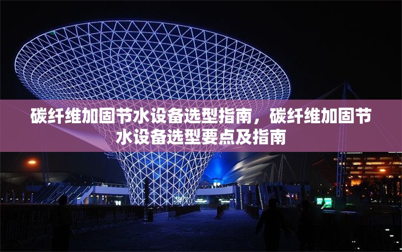 碳纖維加固材料進(jìn)場驗(yàn)收標(biāo)準(zhǔn)，碳纖維加固材料進(jìn)場驗(yàn)收標(biāo)準(zhǔn)及要點(diǎn)詳解