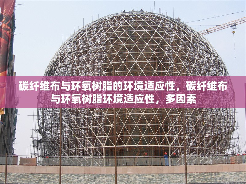 碳纖維布與環(huán)氧樹(shù)脂的環(huán)境適應(yīng)性，碳纖維布與環(huán)氧樹(shù)脂環(huán)境適應(yīng)性，多因素 行業(yè)新聞 第5張