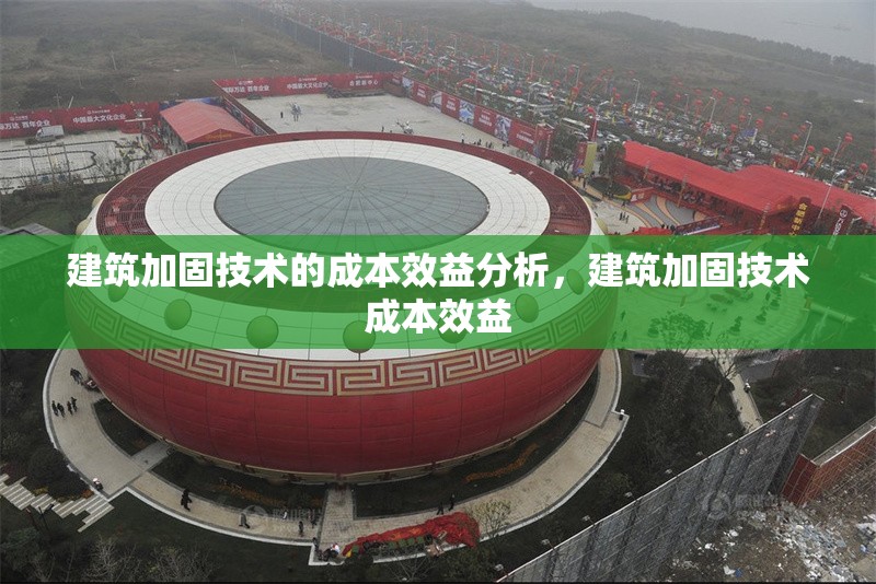 建筑加固技術(shù)的成本效益分析，建筑加固技術(shù)成本效益 行業(yè)新聞 第6張