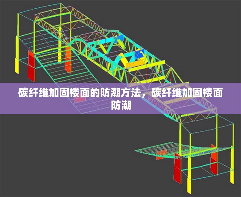 碳纖維加固樓面的防潮方法，碳纖維加固樓面防潮 行業(yè)新聞 第2張