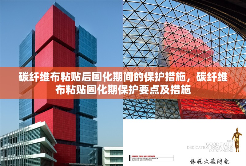 碳纖維布粘貼后固化期間的保護(hù)措施，碳纖維布粘貼固化期保護(hù)要點(diǎn)及措施