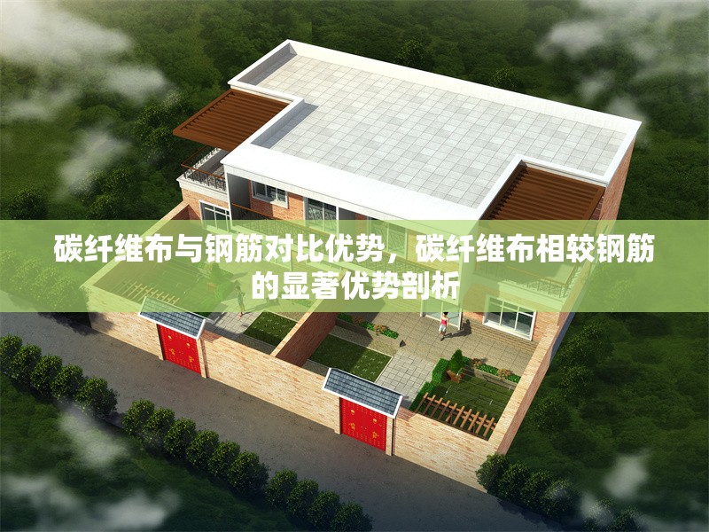 碳纖維布與鋼筋對比優(yōu)勢，碳纖維布相較鋼筋的顯著優(yōu)勢剖析 行業(yè)新聞 第6張