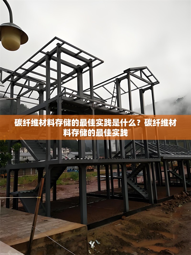 碳纖維材料存儲(chǔ)的最佳實(shí)踐是什么？碳纖維材料存儲(chǔ)的最佳實(shí)踐 行業(yè)新聞 第1張