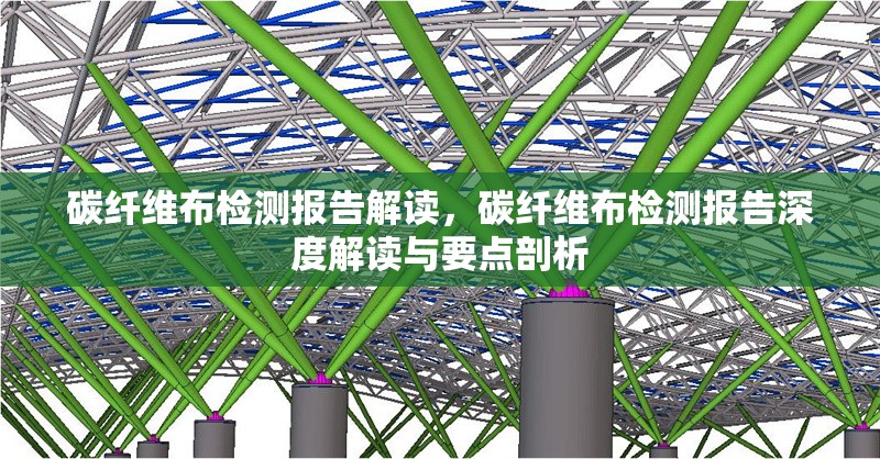 碳纖維布檢測報告解讀，碳纖維布檢測報告深度解讀與要點剖析 行業(yè)新聞 第6張
