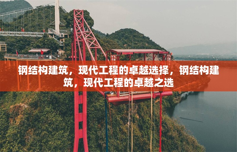 鋼結(jié)構(gòu)建筑，現(xiàn)代工程的卓越選擇，鋼結(jié)構(gòu)建筑，現(xiàn)代工程的卓越之選 行業(yè)新聞