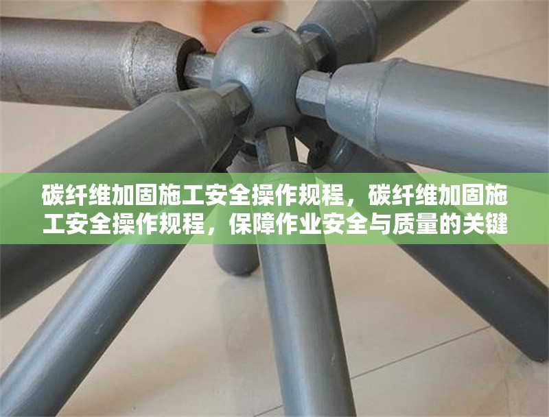 碳纖維加固施工安全操作規(guī)程，碳纖維加固施工安全操作規(guī)程，保障作業(yè)安全與質(zhì)量的關(guān)鍵準(zhǔn)則 行業(yè)新聞 第6張