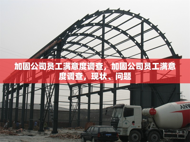 加固公司員工滿意度調(diào)查，加固公司員工滿意度調(diào)查，現(xiàn)狀、問題 行業(yè)新聞 第4張