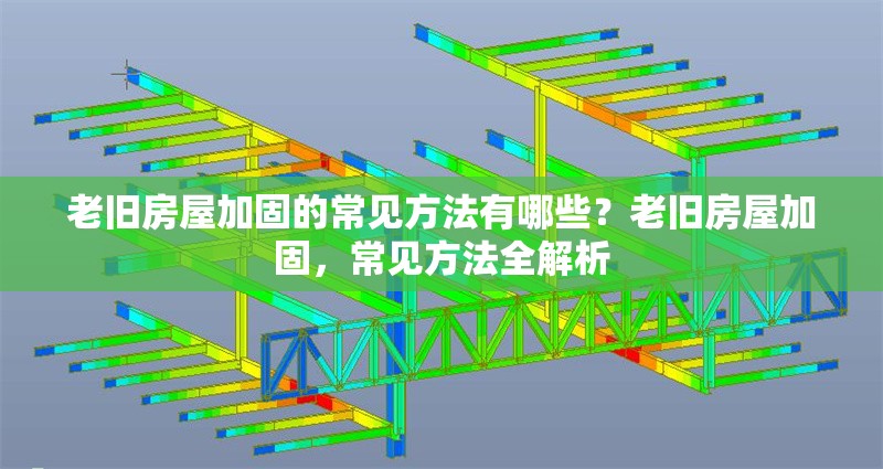 老舊房屋加固的常見(jiàn)方法有哪些？老舊房屋加固，常見(jiàn)方法全解析 行業(yè)新聞 第6張